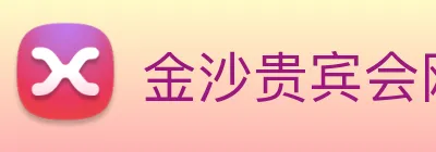 金沙贵宾会网站 Logo